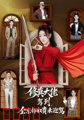 修真大佬驾到，全京都权贵来迎驾