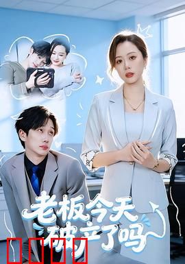 老板今天破产了吗