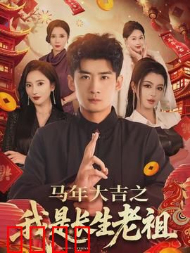 马年大吉之我是长生老祖