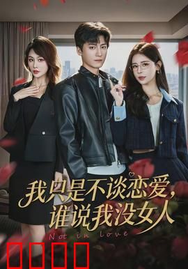 我只是不谈恋爱，谁说我没女人
