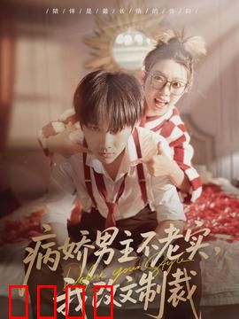 病娇男主不老实，我改文制裁