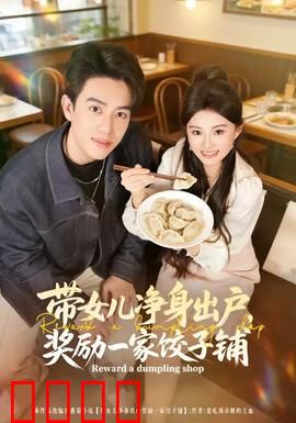 带女儿净身出户，奖励一家饺子铺