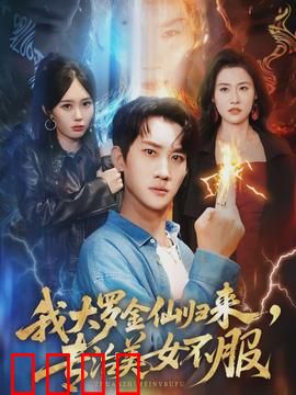 我大罗金仙归来，专治美女不服