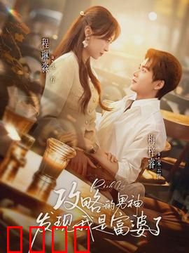 攻略的男神发现我是富婆了