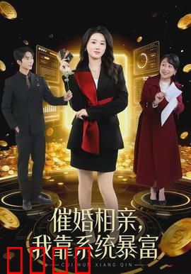 催婚相亲，我靠系统暴富
