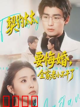 契约太太要悔婚，全家老小不干了