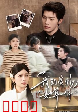 我的遗物，她算一件