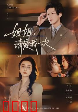 《姐姐，请爱我一次》