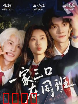 一家三口在同班