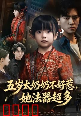 五岁太奶奶不好惹，她法器超多