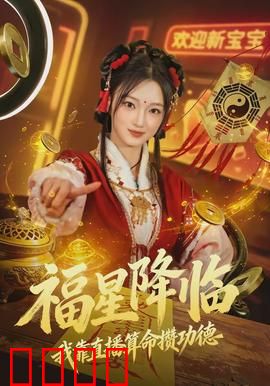 福星降临我靠直播算命攒功德