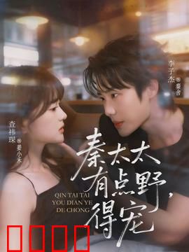 秦太太有点野，得宠
