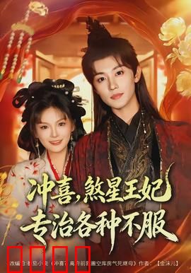 冲喜，煞星王妃专治各种不服