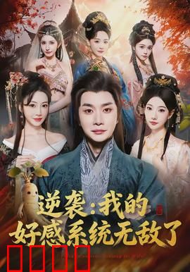 逆袭我的好感系统无敌了