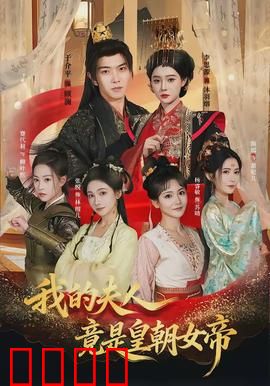 我的夫人竟是皇朝女帝