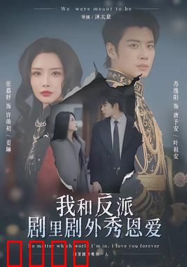 我和反派剧里剧外秀恩爱