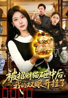 被招财猫砸中后，我的双眼开挂了