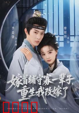 嫁首辅守寡一辈子，重生我改嫁了