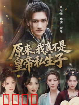 原来，我真不是皇帝私生子