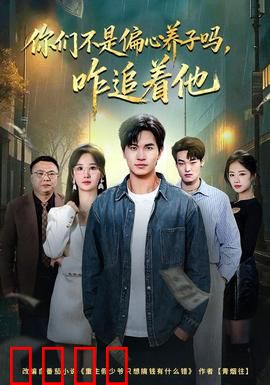 你们不是偏心养子吗，咋追着他