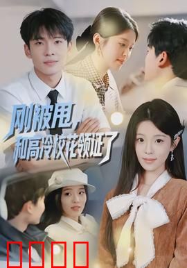 刚被甩，和高冷校花领证了