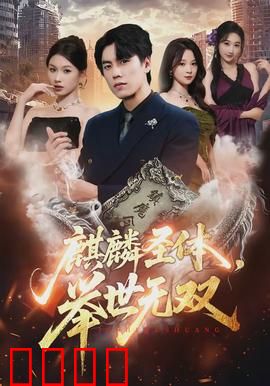 麒麟圣体，举世无双