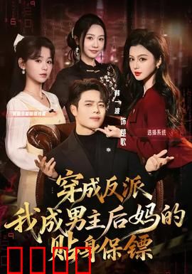 穿成反派我成男主后妈的贴身保镖