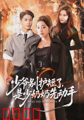 少爷别护短了，是少奶奶先动手