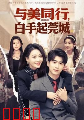 与美同行，白手起莞城