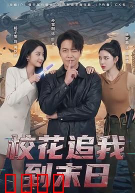 校花追我到末日