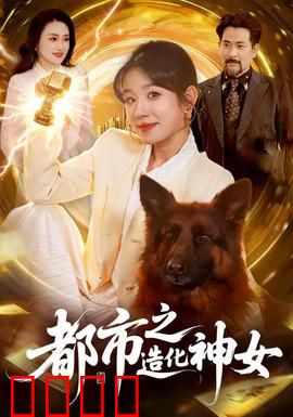 都市之造化神女