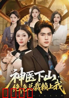 神医下山，绝色总裁赖上我