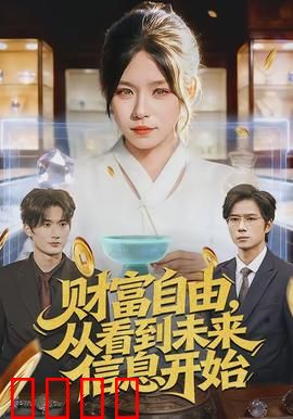 财富自由，从看到未来信息开始