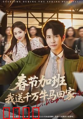 春节加班，我送千万牛马回家