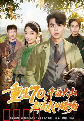 重生70，千亩大山都是我的猎场