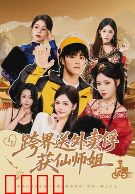 跨界送外卖俘获仙师姐