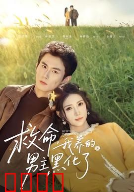 救命我养的男主黑化了