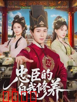 忠臣的自我修养