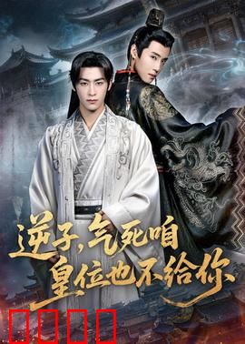 逆子，气死咱皇位也不给你