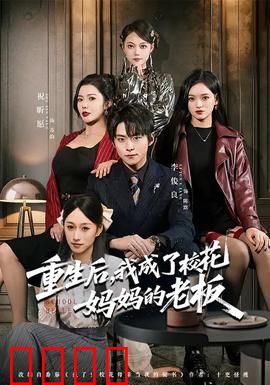 重生后，我成了校花妈妈的老板