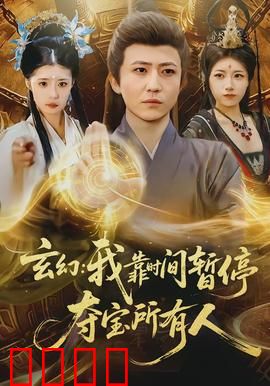 玄幻我靠时间暂停夺宝所有人