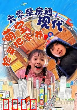 六零柴房通现代，萌宝捡菜把家养