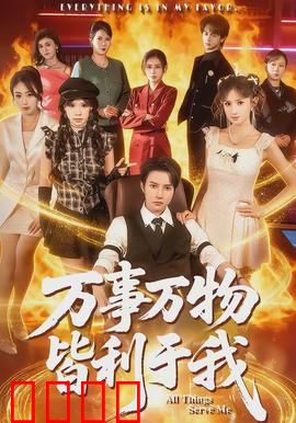 万事万物皆利于我