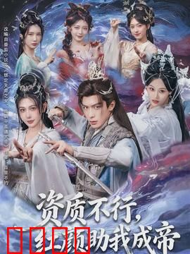 资质不行，红颜助我成帝