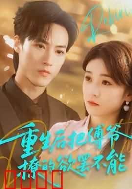 重生后把傅爷撩的欲罢不能