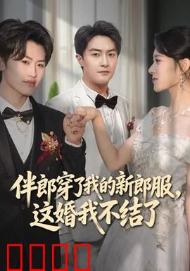 伴郎穿了我的新郎服，这婚我不结了