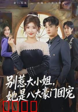 别惹大小姐，她是八大豪门团宠