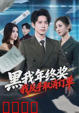黑我年终奖，我反手取消订单
