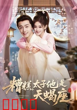 糟糕，太子他是天蝎座