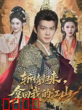 斩情归来，拿回我的江山